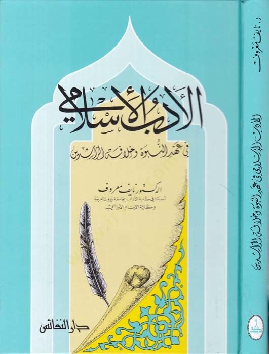 El-Edebül-İslami fi Ahdin-Nübüvve ve Hilafetir-Raşidin - الأدب الإسلامي في عهد النبوة وخلافة الراشدين
