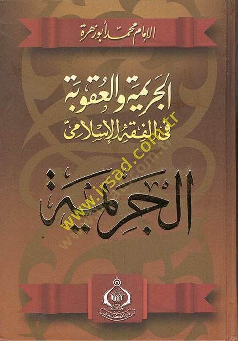 El-Cerime vel-Ukube fil-Fıkhil-İslami el-Ukube - الجريمة والعقوبة في الفقه الإسلامي الجريمة