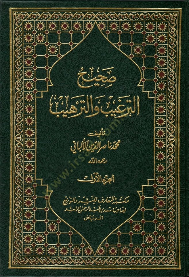 Sahih ve Daifüt-Tergib vet-Terhib  - صحيح الترغيب والترهيب مع ضعيف الترغيب والترهيب