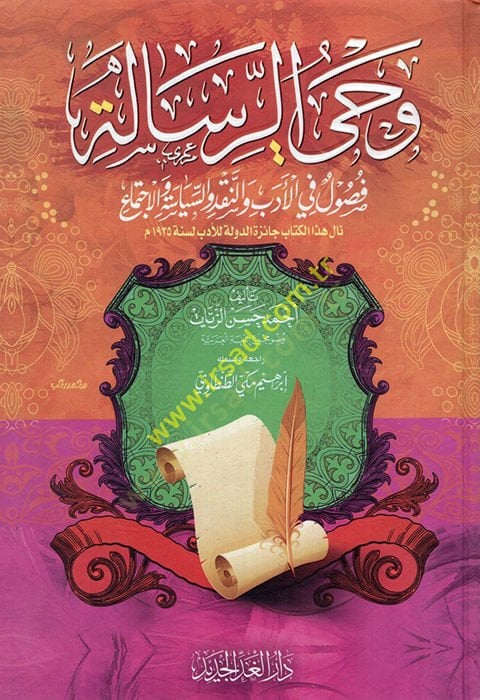 Vahyür-Risale Fusul fil-Edeb ven-Nakd ves-Siyase vel-İctima - وحي الرسالة فصول في الأدب والنقد والسياسة والأجتماع