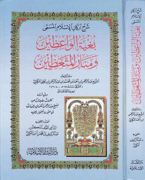 Şerhu Erkanil-İslam Bugyetül-Vaizin ve Menarül-Müttaizin - شرح أركان الإسلام بغية الواعظين ومنار المتعضين