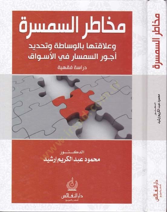 Mehatirüs-Simsera ve Alakatuha bil-Vasata ve Tahdid Ecverüs-Simsar fil-Eşvak-Dirasetül-Fıkhiyye - مخاطر السمسرة وعلاقتها بالوساطة وتحديد أجور السمسار في الأسواق - دراسة فقهية