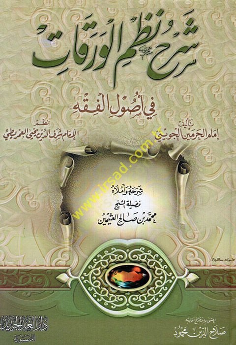 Şerhül-Varakat maahu Şerhu Nazmil-Varakat / Muhammed b. Salih el-Useymin - شرح نظم الورقات