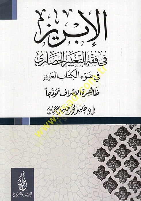 el-İbriz fi fıkhit-tagyiril-hadari fi davil-Kitabil-Aziz zahiretül-israf nemuzecen  - الإبريز في فقه التغيير الحضاري في ضوء الكتاب العزيز ظاهرة الإسراف نموذجا