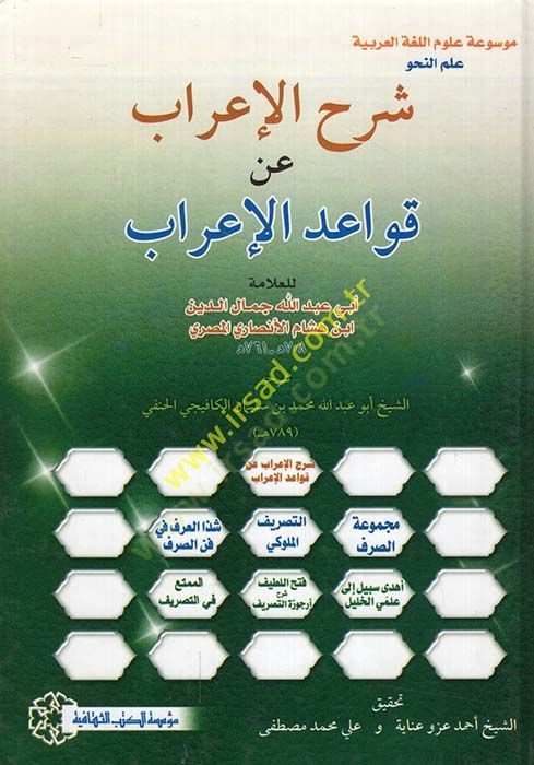 Şerhül-Irab fi Kavaidil-Irab - شرح الإعراب عن قواعد الإعراب