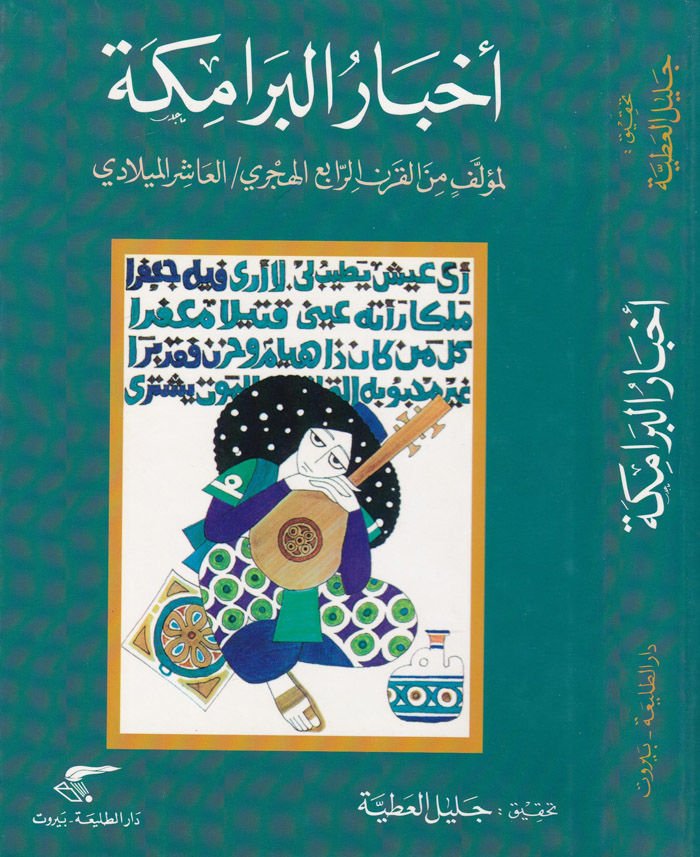 Ahbarül-Beramike - أخبار البرامكة