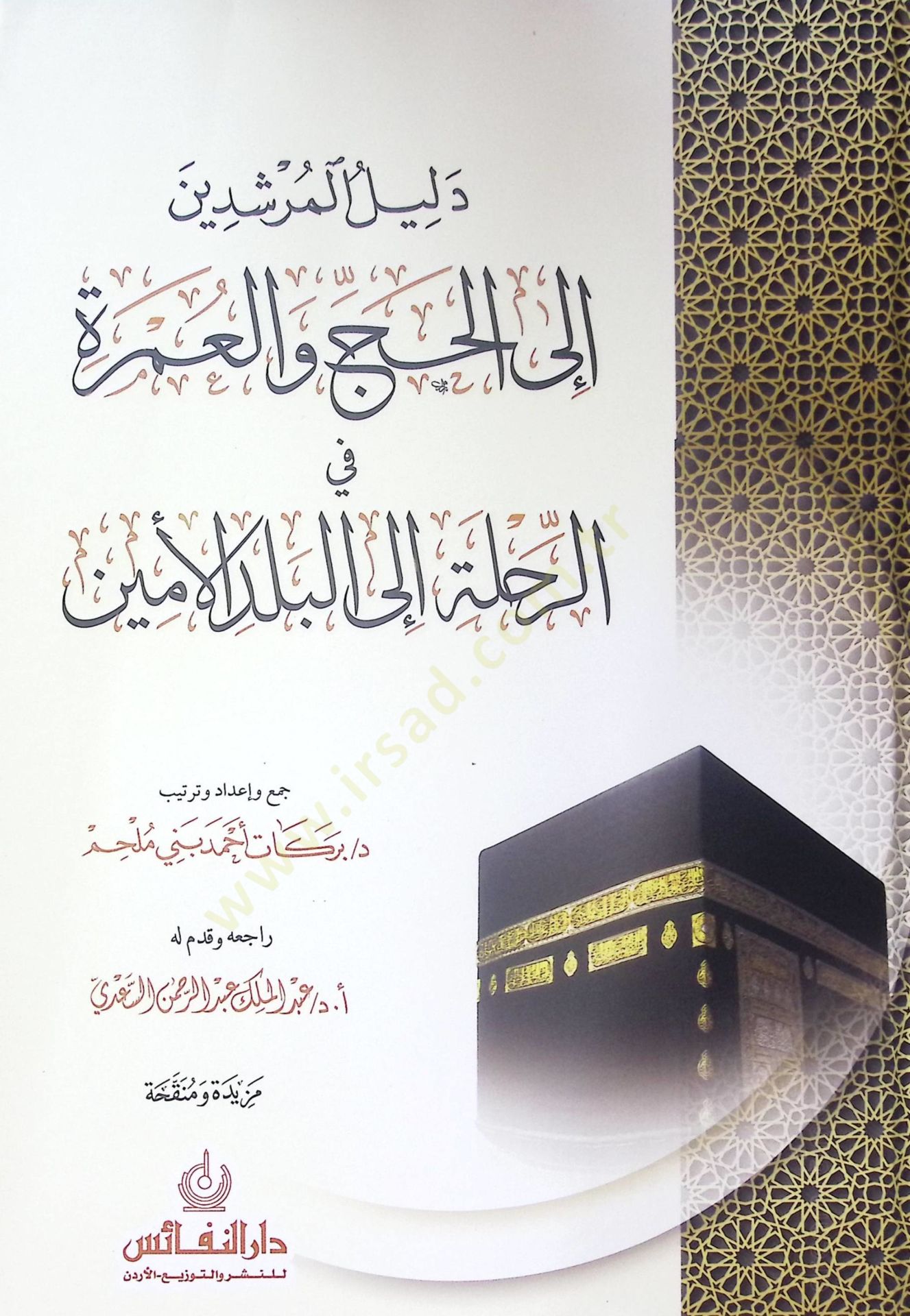Delil El-Mursidin Ila El-Hac Ve El-Umra Fi Er-Rihle Ila El-Beled El-Emin - دليل المرشدين إلى الحج والعمرة في الرحلة إلى البلد الأمين