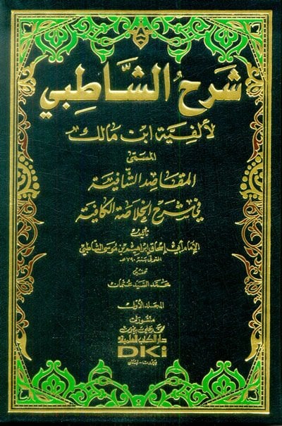 Şerhüş-Şatıbi li-Elfiyyeti İbn Malik El-Makasıdüş-Şafiye fi Şerhil-Hulasatil-Kafiye - شرح الشاطبي المسمى المقاصد الشافية في شرح الخلاصة الكافية