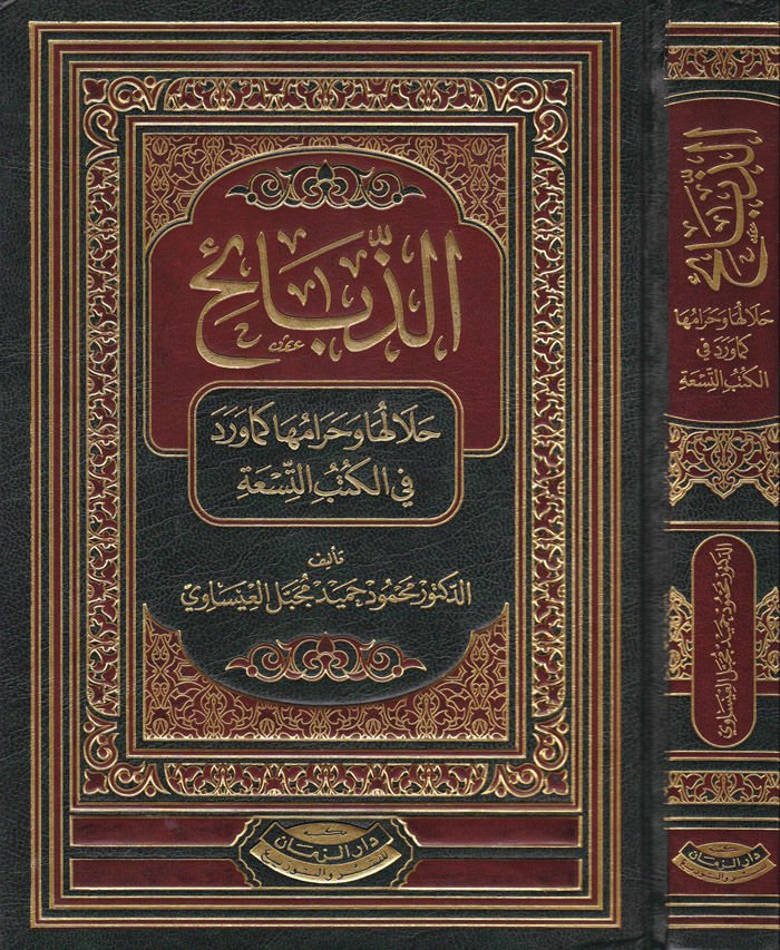 Ez-Zebaih Halaluha ve Haramuha - الذبائح حلالها حرامها