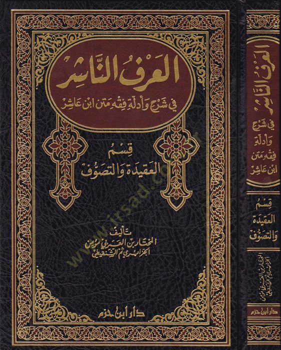 العرفون الناصر في شرح و نص الفقه ابن عاشر العقيدة و الصوفية