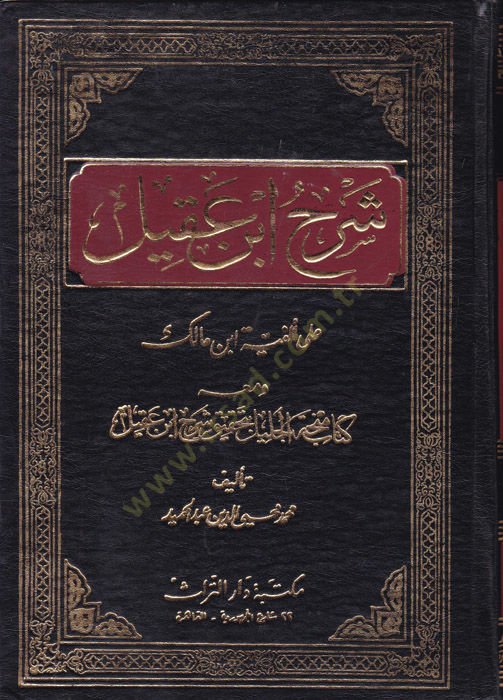 Şerhu İbn Akil  ala Elfiyyeti İbn Malik - شرح ابن عقيل على ألفية أبن مالك