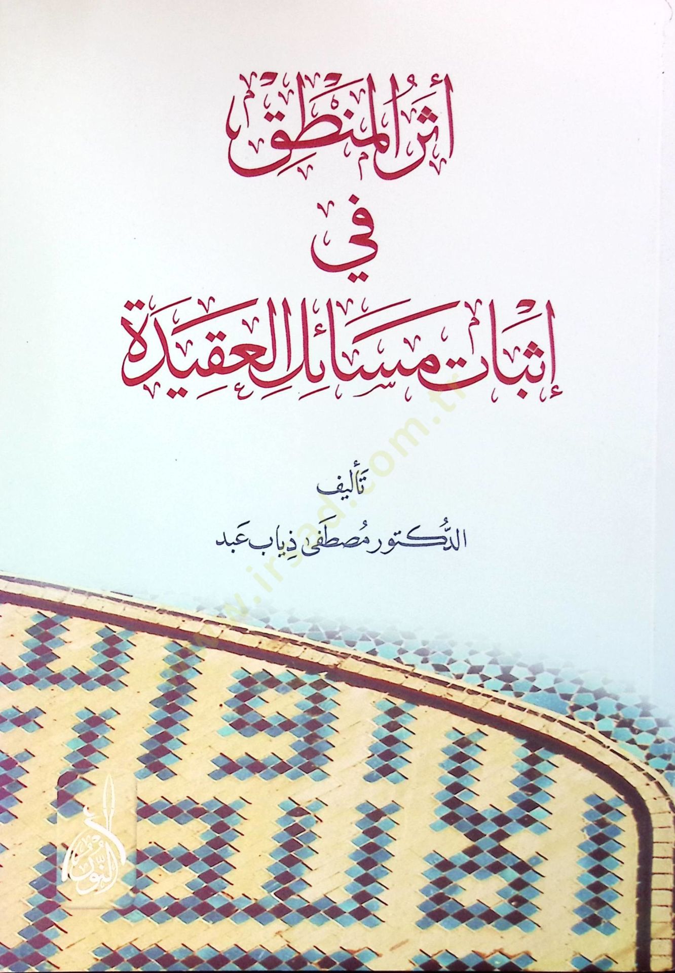 Eserul mantıki fi isbati mesailil akideti  - أثر المنطق في إثبات مسائل العقيدة