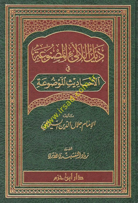 Zeylul-Lealil-Masnua fil-Ehadisil-Mevdua - ذيل اللالئ المصنوعة في الأحاديث الموضوعة
