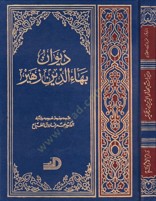 ديفان بهاء الدين زهير - ديوان بهاء الدين زهير