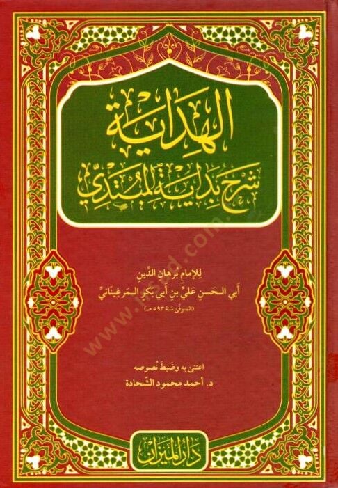 el-Hidaye Şerhu Bidayetil-Mübtedi  - الهداية شرح بداية المبتدي