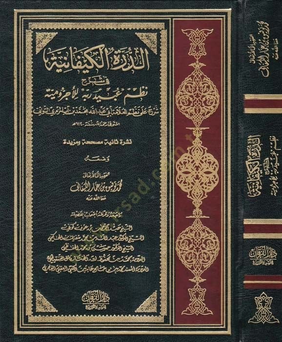 Ed-Dürretül-Kiyfaniyye fi Şerhi Nazmi ''Ubeydirabbih'' lil-Acurrumiyye - الدرة الكيفية في شرح نظم '' عبيد ربه '' للآجرومية