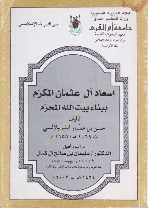 İsadu Al-i Osmanil-Mükerrem bi-Binai Beytillahil-Muharrem - إسعاد آل عثمان المكرم ببناء بيت الله المحرم