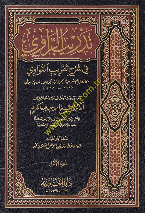 Tedribür-Ravi fi Şerhi Takribin-Nevevi - تدريب الراوي في شرح تقريب النواوي