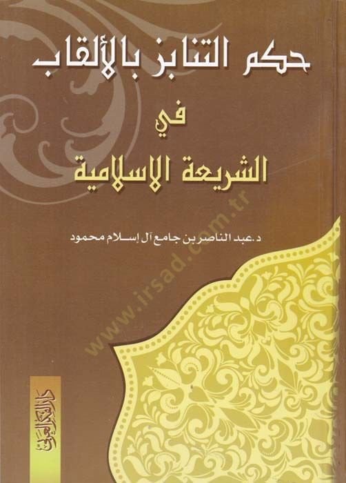 Hükmüt-Tenabiz bil-Elkab  fiş-Şeriatil-İslamiyye - حكم التنابز بالألقاب في الشريعة الإسلامية
