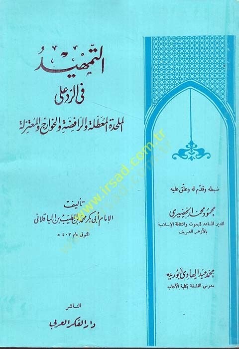 et-Temhid fir-Reddi alal-Mülahhade ver-Rafide vel-Havaric vel-Mutezile  - التمهيد في الرد على الملحدة المعطلة والرافضة والخوارج والمعتزلة