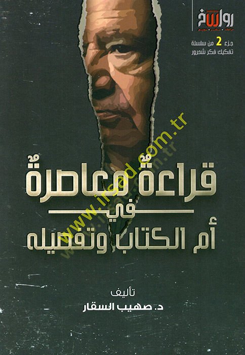 Kıraetun muasıra ümmül-kitab ve tafsiluhu  - قراءة معاصرة في أم الكتاب وتفصيله