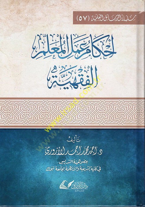 Ahkamu Amelil-Muallimil-Fıkhiyye  - أحكام عمل المعلم الفقهية