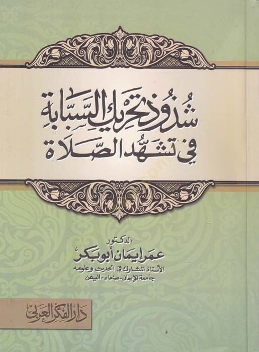 Şezur Tahrikus-Sebabe fi Teşhedis-Salah  - شذور تحريك السبابة في تشهد الصلاة