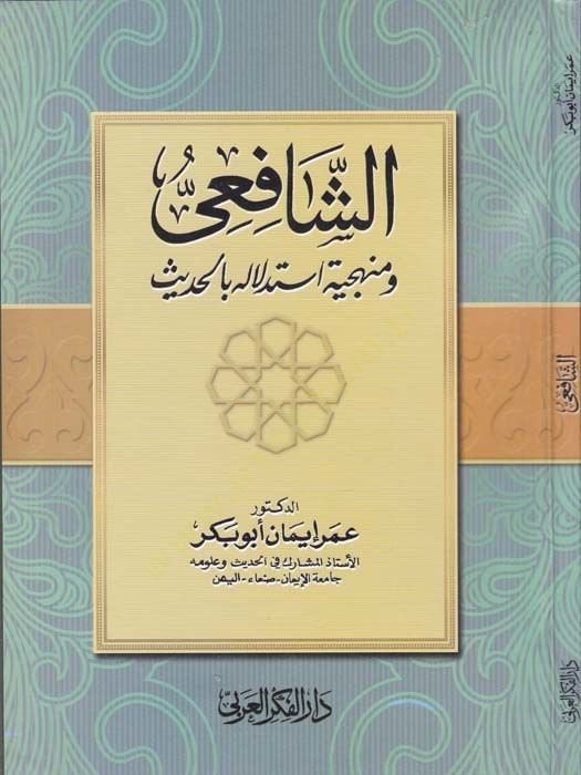 eş-Şafii ve Menheciyye İstidlale bil-Hadis - الشافعي ومنهجية استدلاله بالحديث
