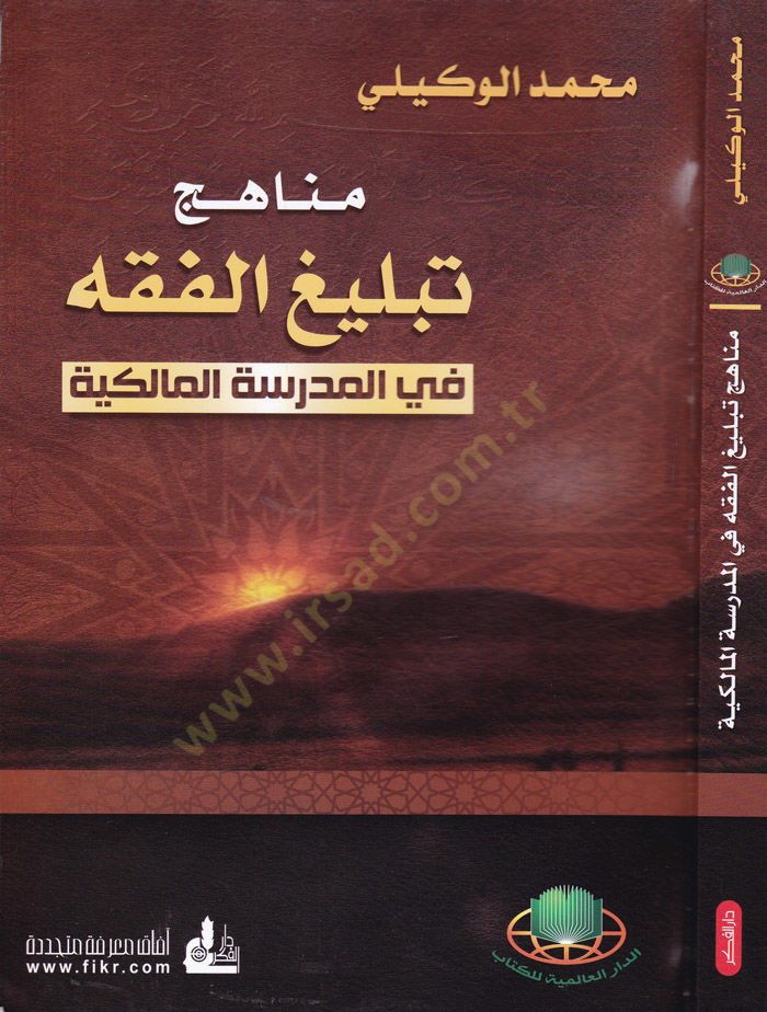 منهيك تبليجيل-الفقه في المدرسة-المالكية