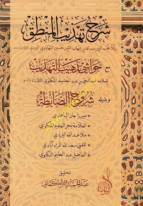 Şerhu Tehzibil-Mantık  - شرح تهذيب المنطق مع حواشي تذهيب التهذيب وبذيله شروح الضابطة