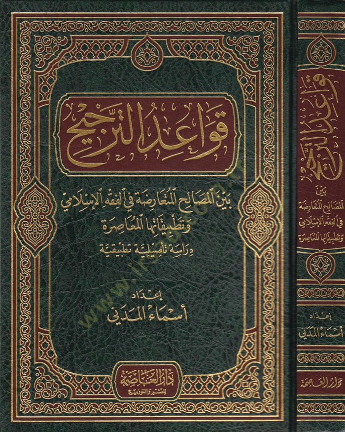 Kavaidüt-Preference beynel-Masalihil-Mutearıza fil-Fiqhil-Islami ve Tatbikatuhal-Muasıra الفقه الإسلامي وتطبيقاتها المعاصرة