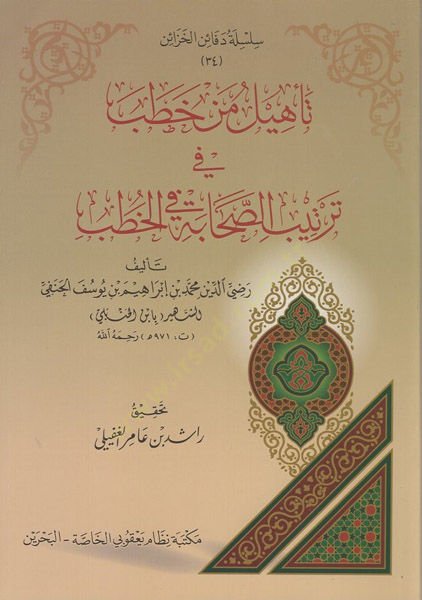 Tehilu men hatab fi tertibis-sahabe fil-hutab  - تأهيل من خطب فب ترتيب الصحابة في الخطب
