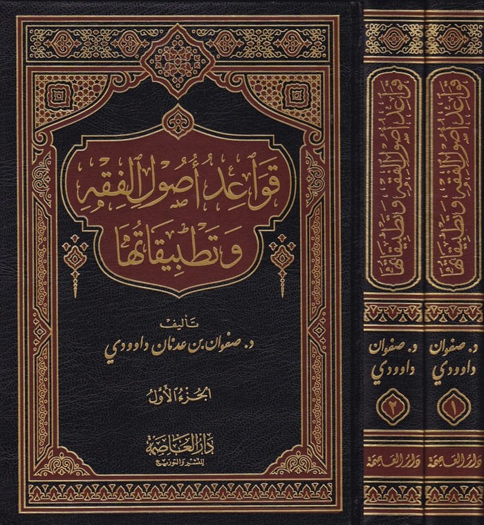 Kavaidu Usulil-Fiqh ve Tatbikatuha - قواعد أصول الفقه وتطبيقاتها
