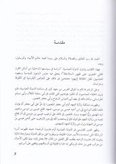 Ed-Devletül-Abbasiyye Dirase fi Siyasetihad-Dahiliyye - الدولة العباسية دراسة في سياستها لداخلية من أوائل القرن الثاني الهجري حتى ظهور السلاجقة