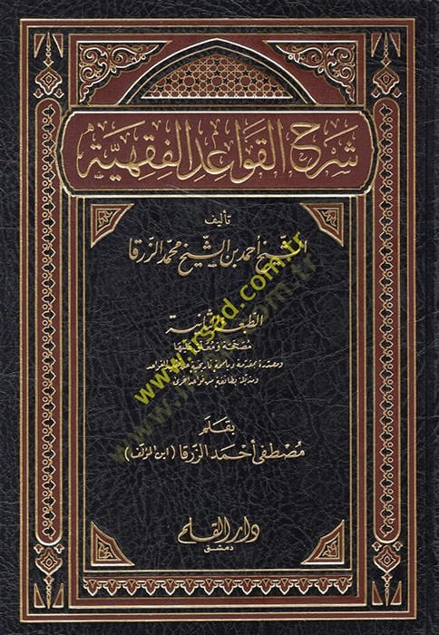 Şerhül-Kavaidil-Fıkhiyye  - شرح القواعد الفقهية