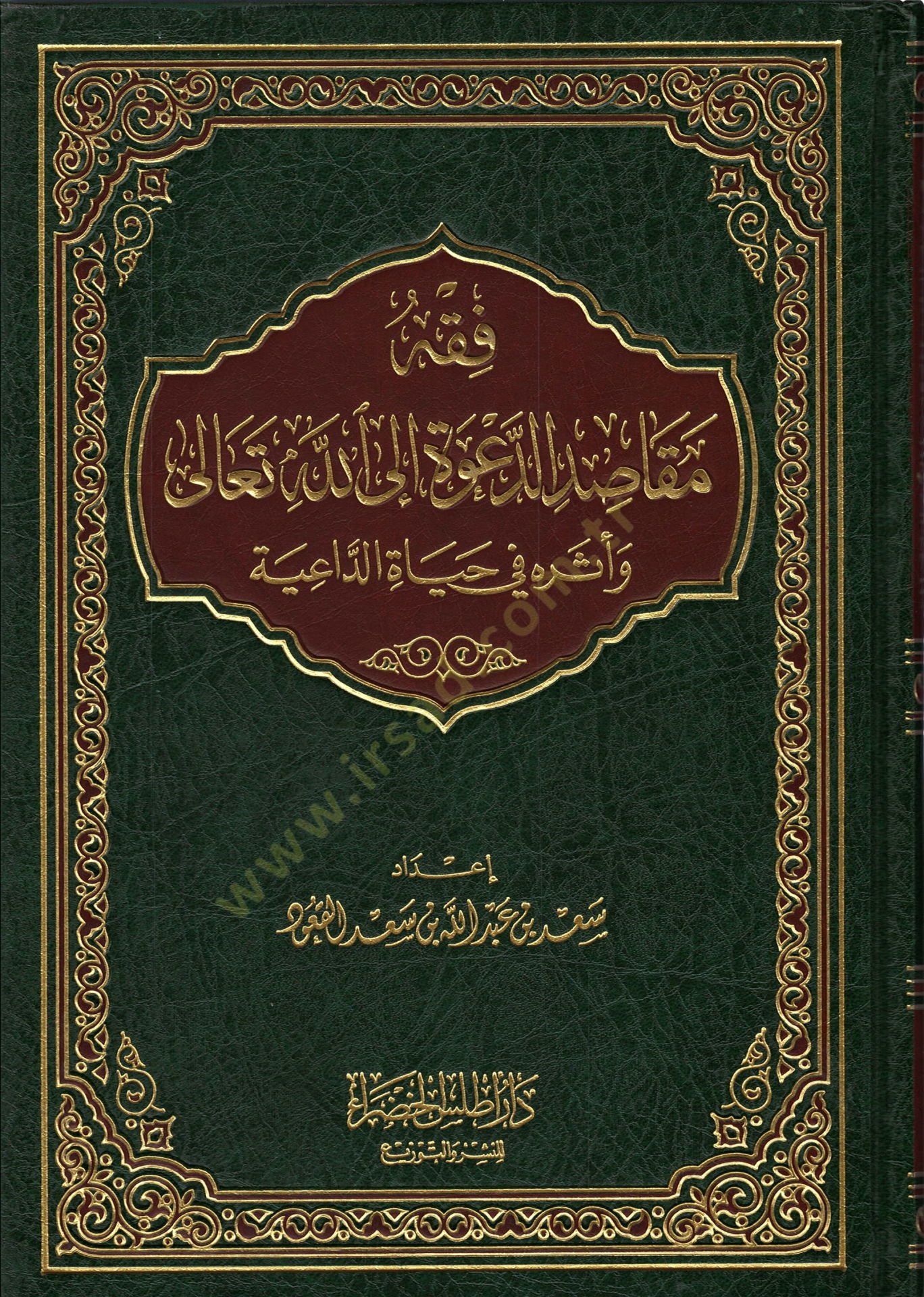 Fıkhu mekasıdid-dave ilallahi Teala  - فقه مقاصد الدعوة إلى الله تعالى  وأثره في حياة الداعية