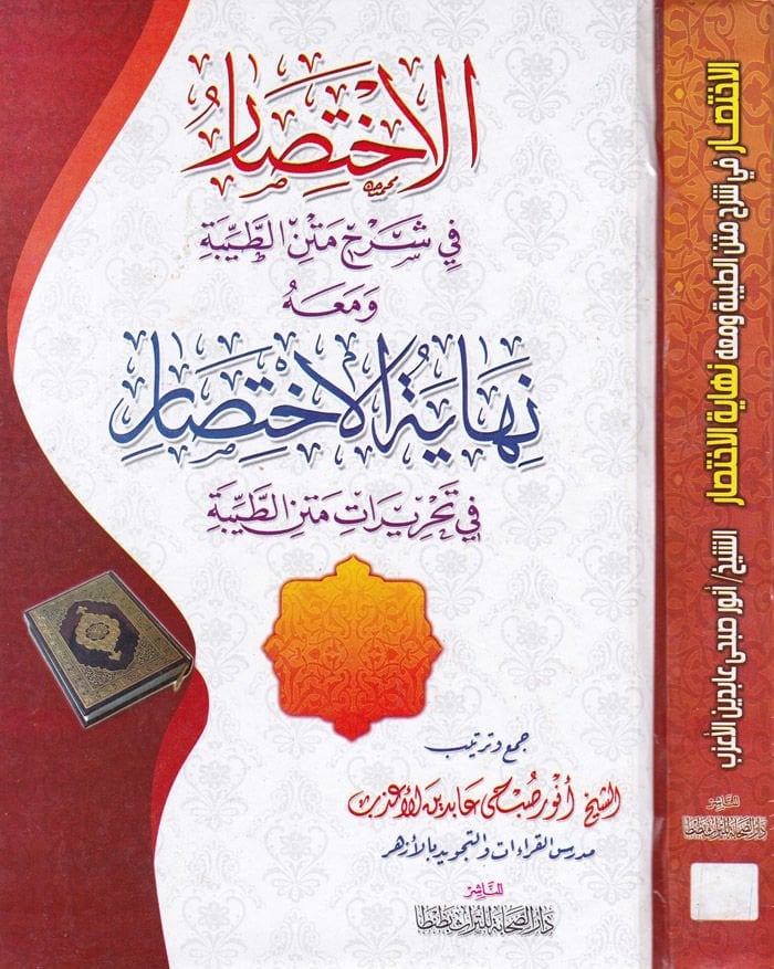 El-İhtisar fi Şerhi Metnit-Tayyibe  - الإختصار في شرح متن الطيبة