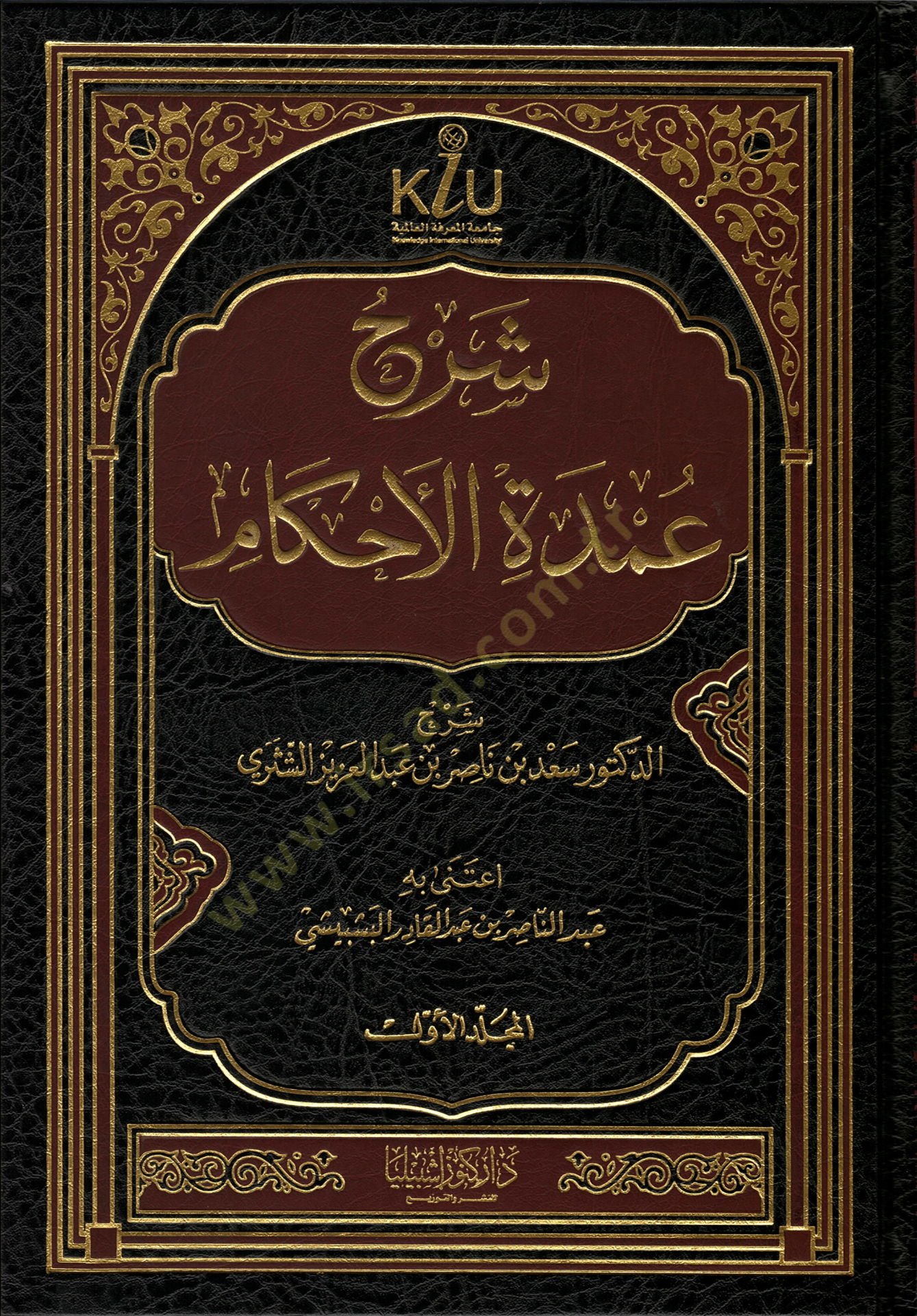 Şerhu Umdetil-Ahkam - شرح عمدة الحكم