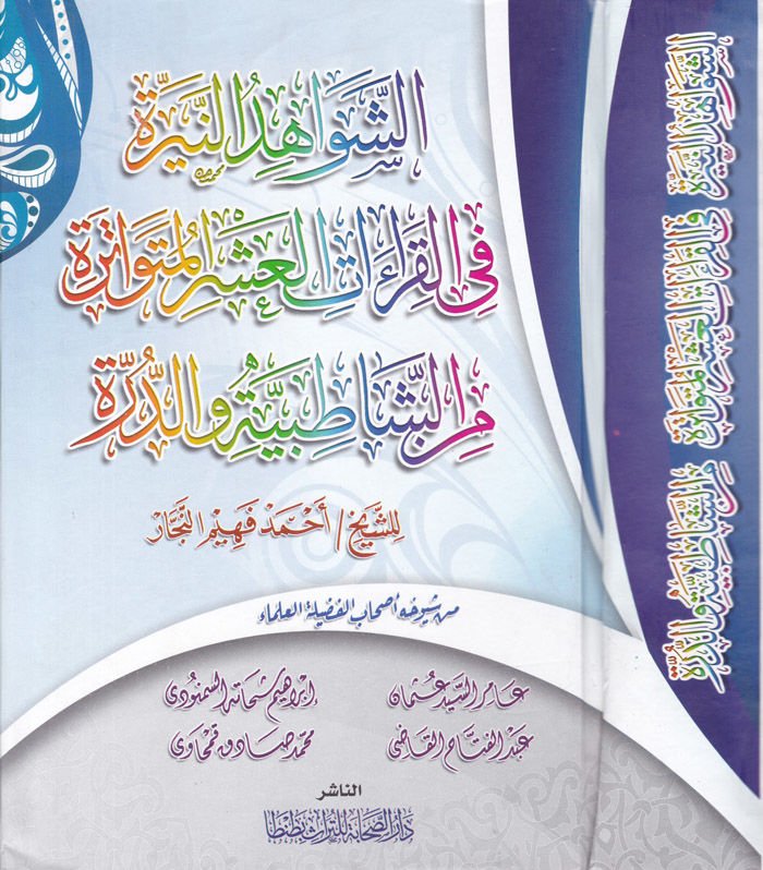 Eş-Şevahidün-Nira fil-Kıraatil-Aşril-Mütevatira mineş-Şatibiyye ved-Dürre  - الشواهد النيرة في القراءات العشر المتواترة من الشاطبية والدرة
