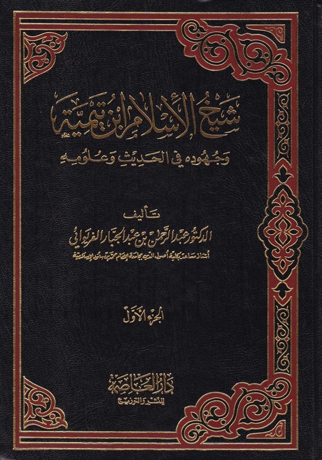 شيخ الإسلام ابن تيمية وجهوده في الحديث وعلميه