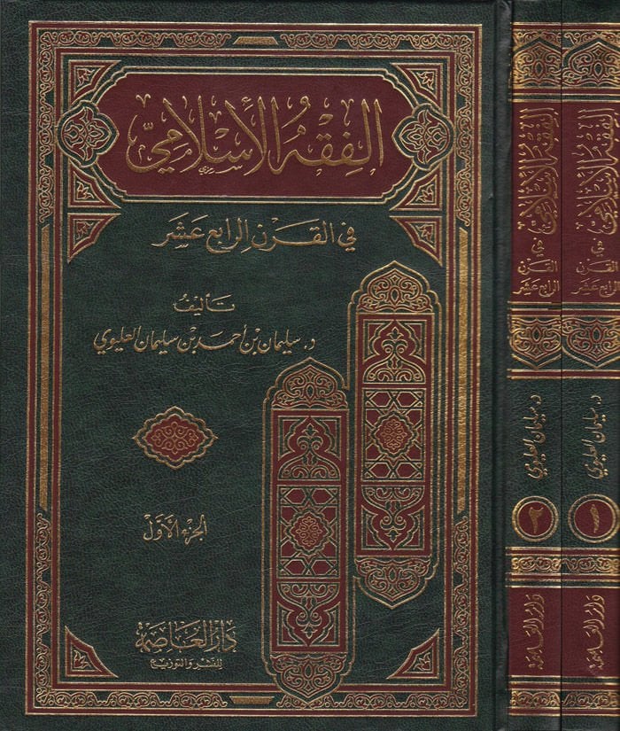 El-Fıkhül-İslami fil-Karnir-Rabi Aşer  - الفقه الإسلامي في القرن الرابع عشر