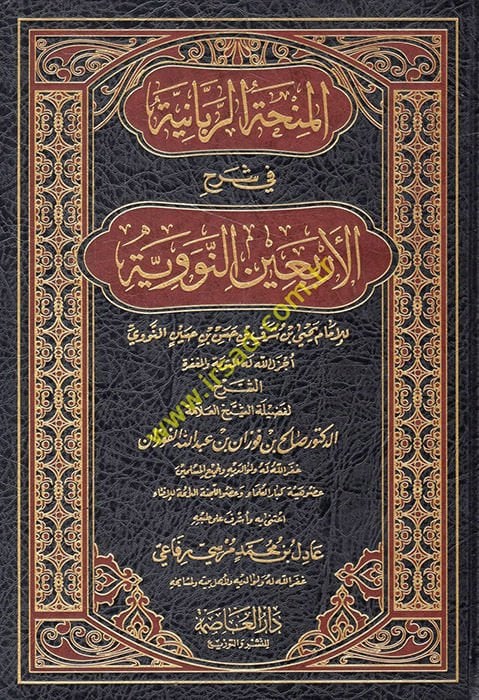 El-Minhatür-Rabbaniyye fi Şerhil-Erbainen-Neveviyye  - المنحة الربانية في شرح الأربعين النووية للإمام يحيى بن شرف بن حسن بن حسين النووي