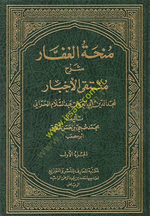 Munhatül-Gaffar Şerhi Müntekal-Ahbar - منحة الغفار شرح منتقى الأخبار