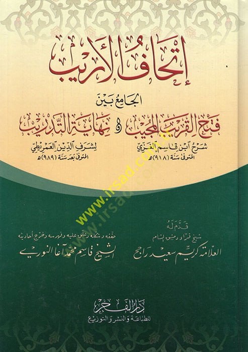 İthafül-Erib El-Cami Beynel-Fethül-Garibümücib Ve Nihayetül-Tedrib - إتحاف الأريب الجامع بين فتح القريب المجيب و نهاية التدريب