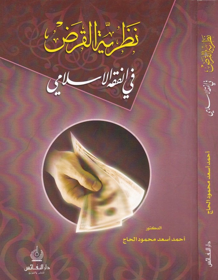 نظرة القرض في الفقه الإسلامي - نظرية القرض في الفقه الإسلامي