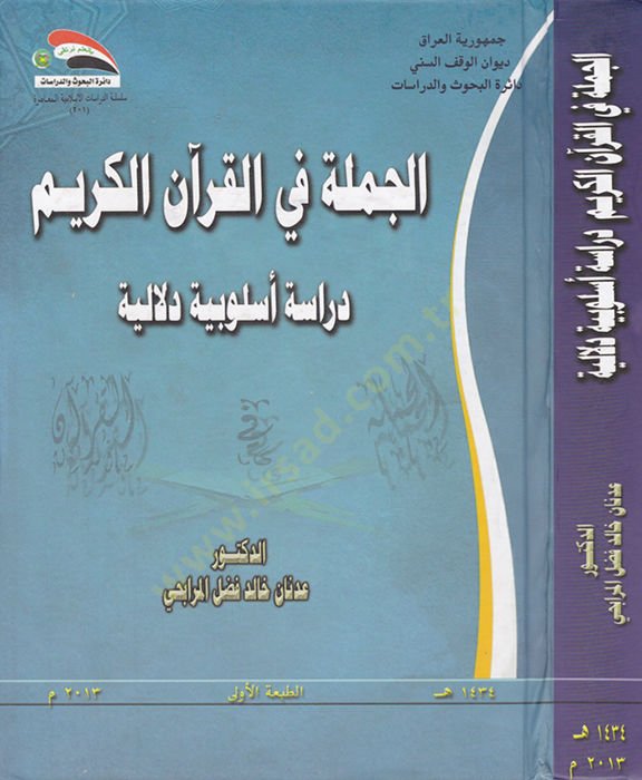 El-Cümletü fil-Kuranil-Kerim Dirasetü Üslübiyye Delaliyye - الجملة في القرآن الكريم دراسة أسلوبية دلالية