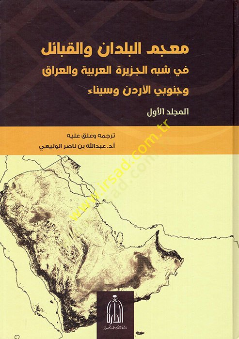 Mucemul-Buldan vel-Kabail fi Şibhil-Ceziretil-Arabiyye vel-Irak ve Cenubey El-Ürdün ves-Sina - معجم البلدان والقبائل في شبه الجزيرة العربية والعراق وجنوبي الأردن وسيناء