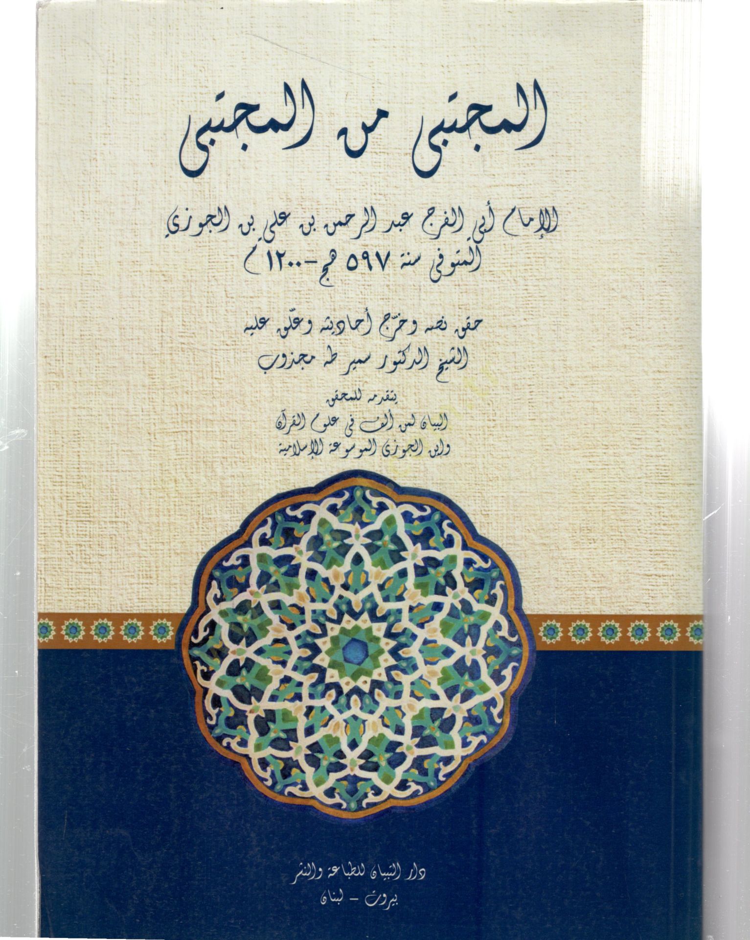 المجتبى من مجتنى - المجتبى من المجتنى