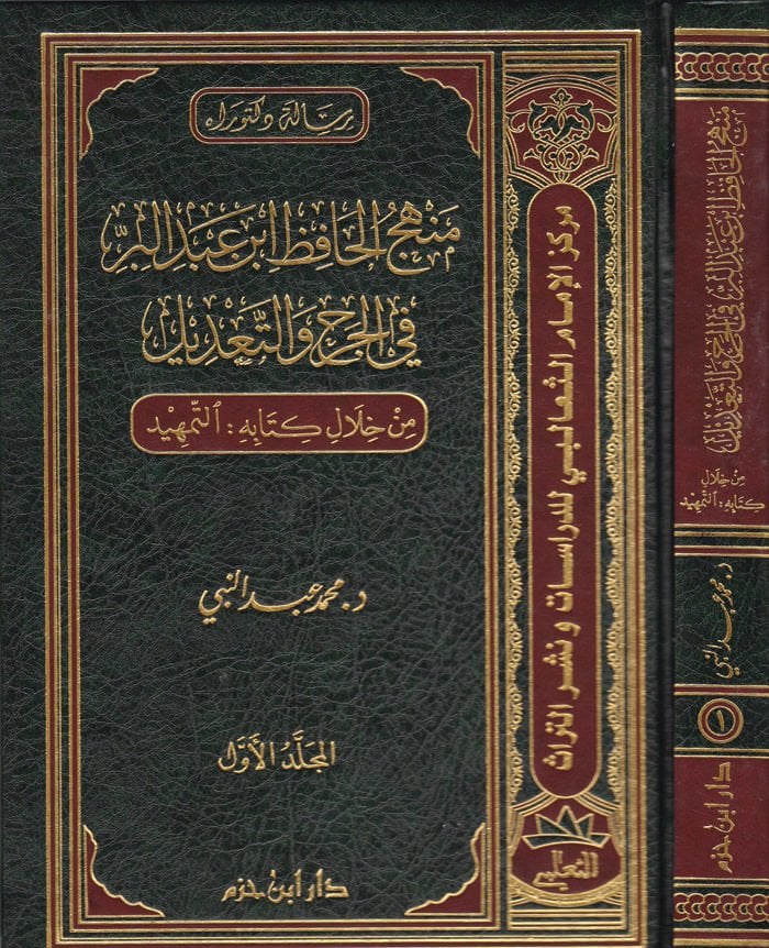 Menhejül-Hafiz İbn Abdilber fil-Cerh vet-Tadil from hilali Kitabihi Et-Temhid ومن ناحية أخرى ما يلي: