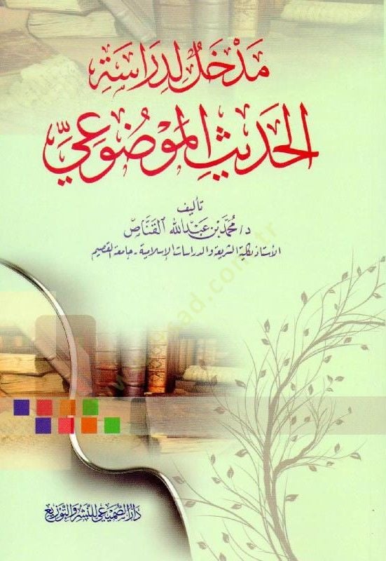 Medhal li-Dirasetil-Hadisil-Mevdui - استيعاب الحديث الموضوعي